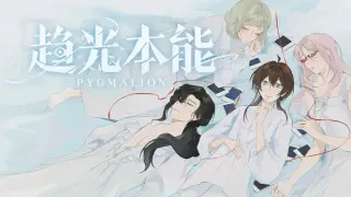 趋光本能 Pygmalion
