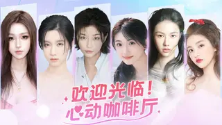 欢迎光临！心动咖啡厅