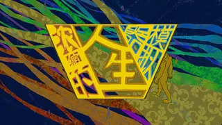 浓缩的人生模拟器