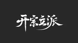 开宗立派
