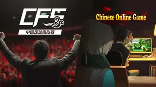 【中国足球模拟器】 &【中国式网游】