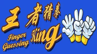finger guessing king