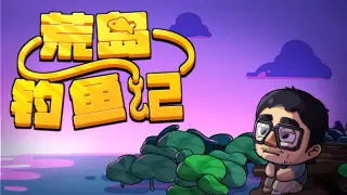 荒岛钓鱼记