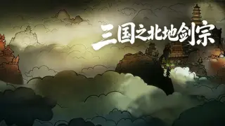 三国之北地剑宗