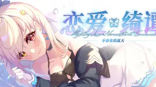 恋爱绮谭~不存在的夏天~