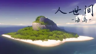 人世间：海岛
