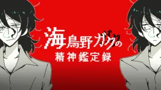 海鳥野ガクの精神鑑定録