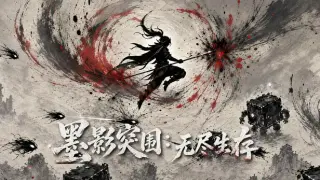 墨影突围：无尽生存