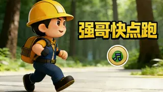 强哥快点跑