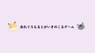 あれぐろもるとがいきのこるゲーム