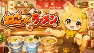 ねこっとラーメン
