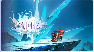 时流回忆录-凤鸣千秋