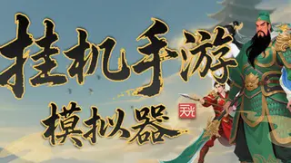 挂机手游模拟器