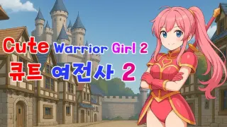 Cute Warrior Girl 2 (큐트 여전사 2)