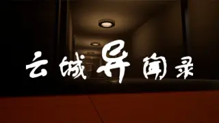 云城异闻录