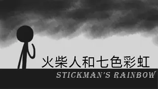 火柴人和七色彩虹 Stickman's Rainbow