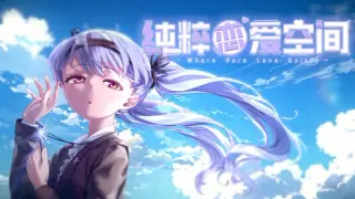 纯粹恋爱空间