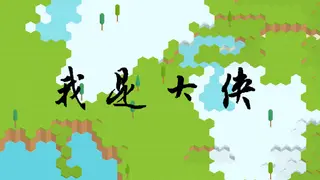 我是大侠