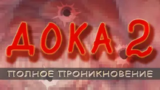 Дока 2: Полное проникновение
