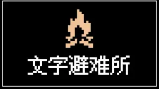 Text Shelter