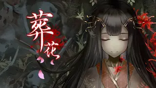 葬花·暗黑桃花源