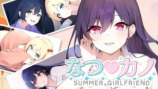 なつ♡カノ SUMMER GIRLFRIEND