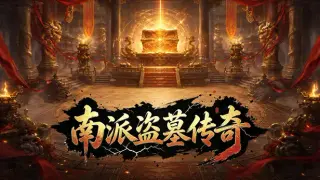 南派盗墓传奇
