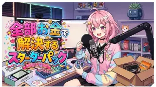 炎上回避系Vtuber〜配信終了までバカコメから生き残れ〜全部お金で解決するスターターパック