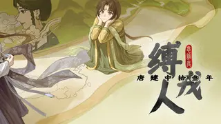 缚戎人：唐建中十三年