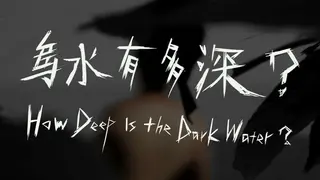 How Deep Is the Dark Water? (乌水有多深?)