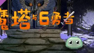 魔塔与6勇者 - 夜之塔