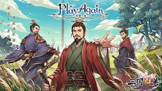 再刷一把 PlayAgain