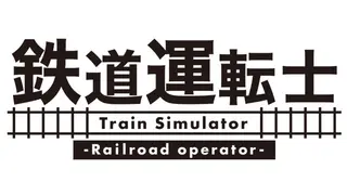 鉄道運転士 Railroad operator