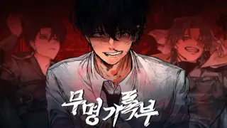 무명기록부(Mumyeonggjrokbu)