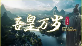 吾皇万岁