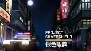 project silver shield 银色盾牌