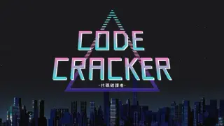 CODE CRACKER 代码破译者