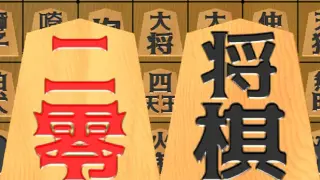 二零将棋