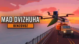 Mad Dvizhuha: Benzovoz