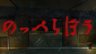 のっぺらぼう