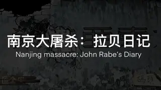 南京大屠杀：拉贝日记-Nanjing Massacre: John Rabe's Diary