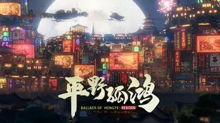 Ballads of Hongye: REBORN