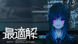 最適解 Saitekikai Spy Simulator