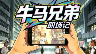 牛马兄弟职场记