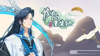 修仙重生记