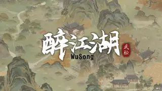 The martial world of drinking：Wu Song