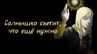 Солнышко светит, что ещё нужно