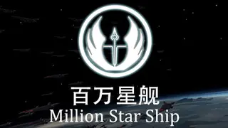 百万星舰