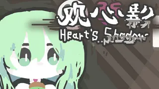观心影:草履虫人生 - Heart's Shadow