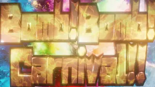 Bomb!Bomb!Carnival!!